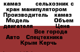 камаз 43118 сельхозник с кран манипулятором › Производитель ­ камаз › Модель ­ 43 118 › Объем двигателя ­ 7 777 › Цена ­ 4 950 000 - Все города Авто » Спецтехника   . Крым,Керчь